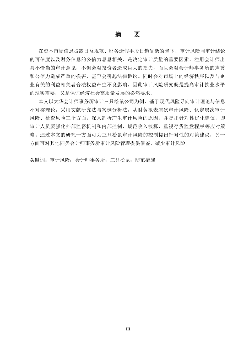 26年WH审计学 大华所审计三只松鼠的审计风险识别与防范研究8.16-AI28.12(14413字).docx_第1页