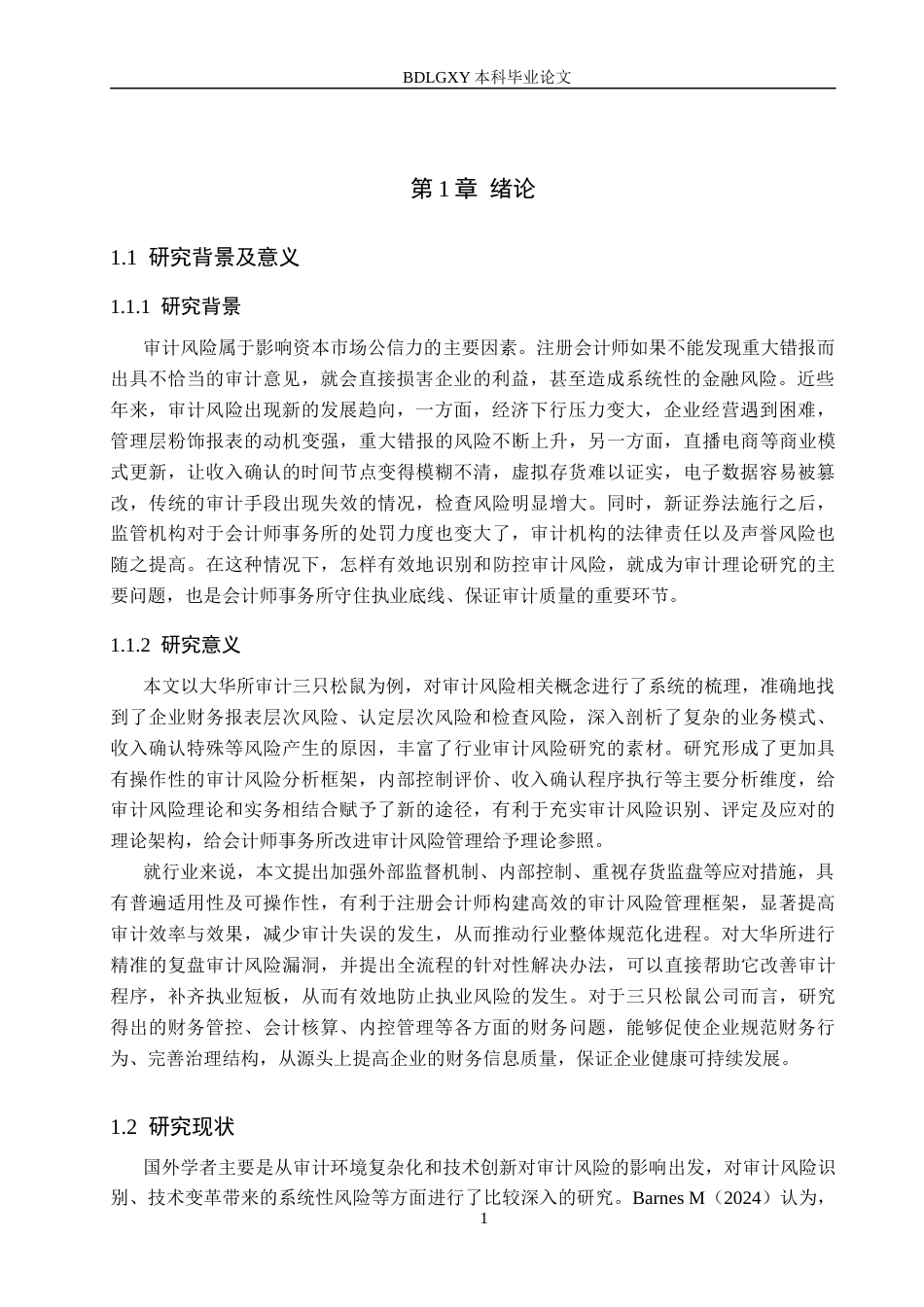 26年WH审计学 大华所审计三只松鼠的审计风险识别与防范研究8.16-AI28.12(14413字).docx_第4页