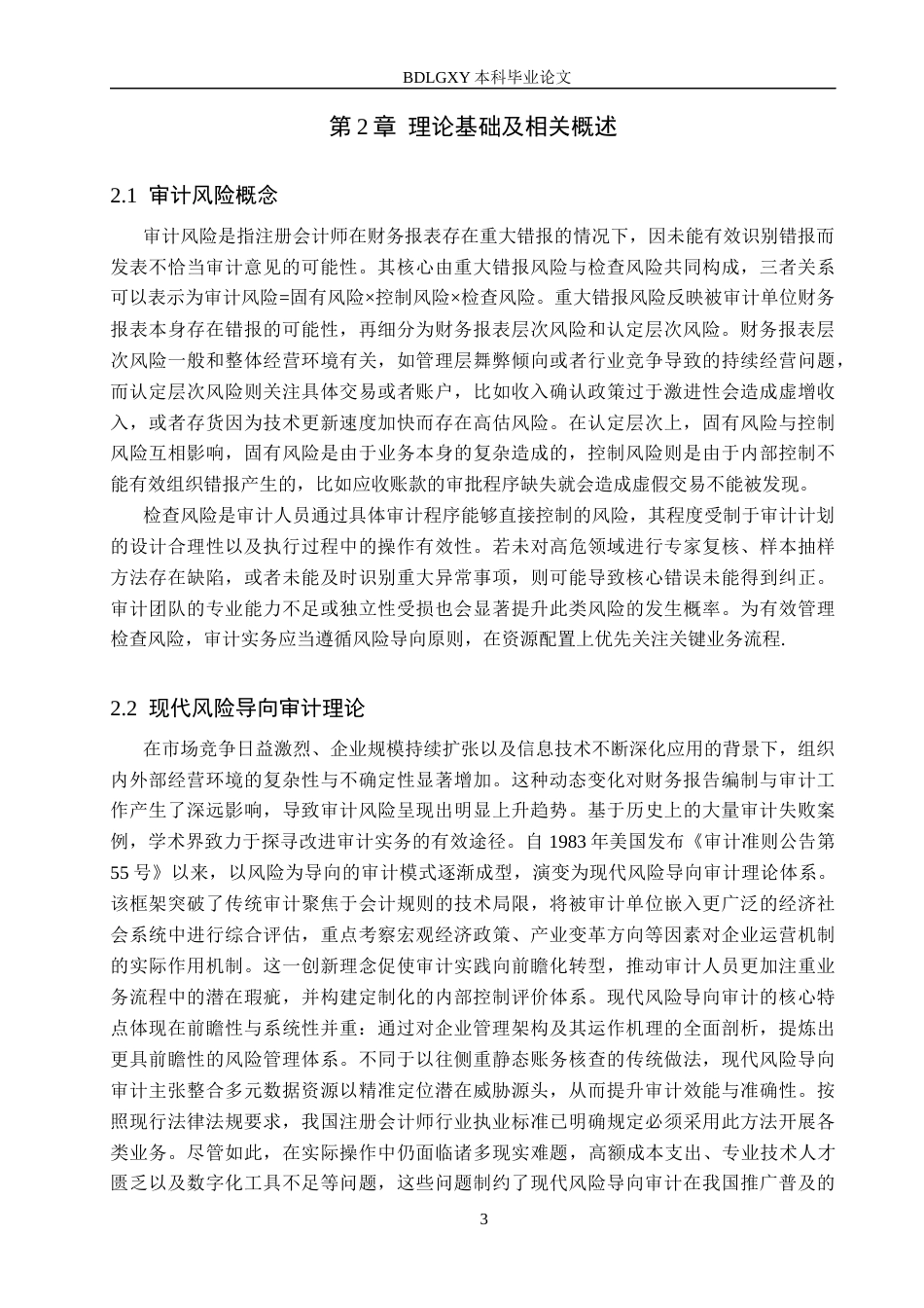 26年WH审计学 大华所审计三只松鼠的审计风险识别与防范研究8.16-AI28.12(14413字).docx_第6页