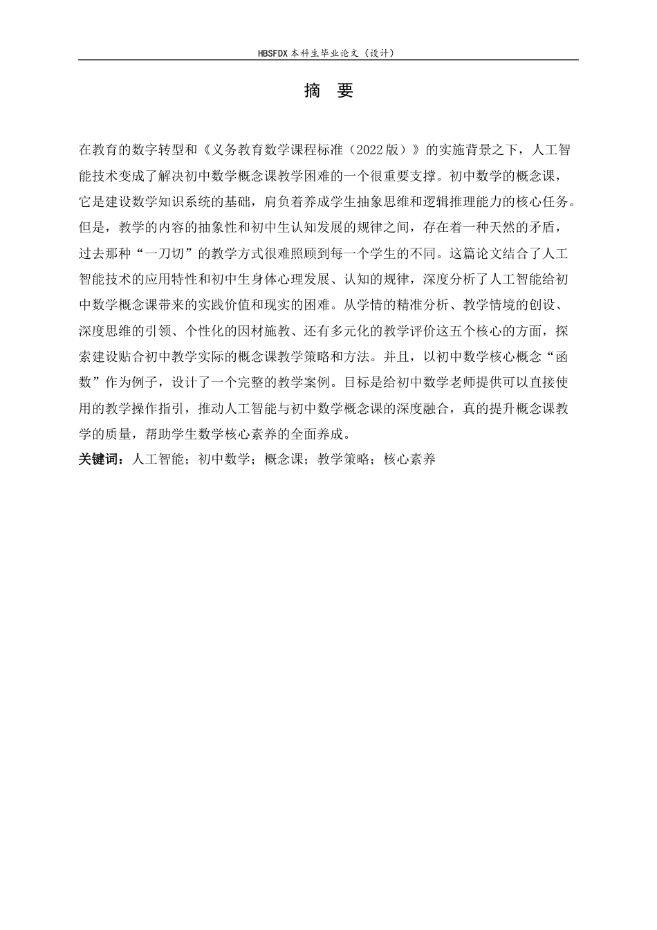 26年WH数学与应用数学 基于人工智能的初中数学概念课教学策略与方法7.59-AI13.77-约13366字符.docx_第1页