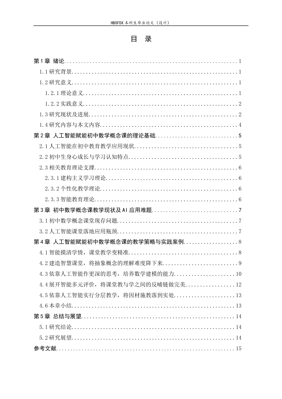 26年WH数学与应用数学 基于人工智能的初中数学概念课教学策略与方法7.59-AI13.77-约13366字符.docx_第3页