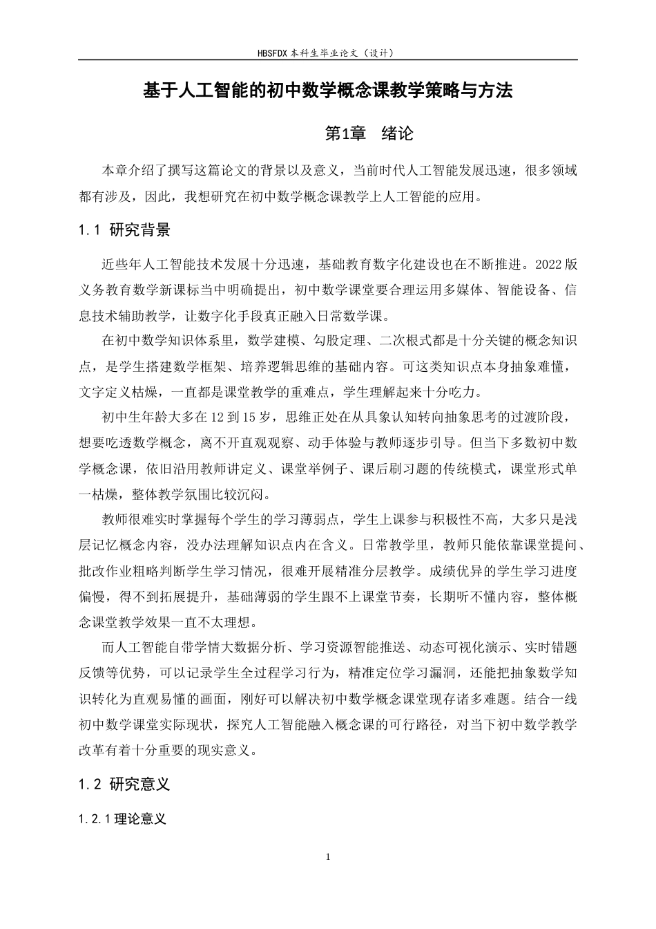26年WH数学与应用数学 基于人工智能的初中数学概念课教学策略与方法7.59-AI13.77-约13366字符.docx_第6页
