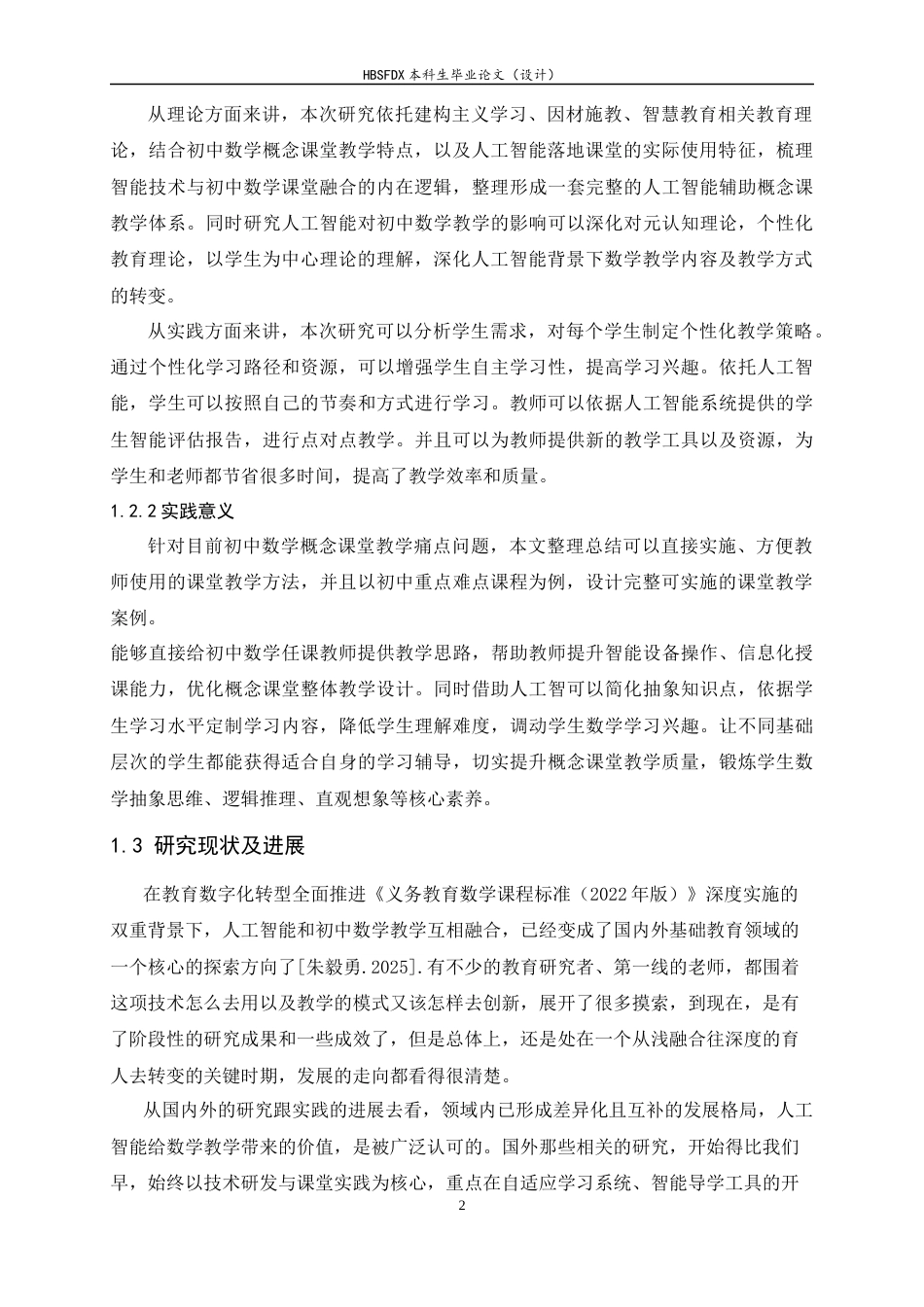 26年WH数学与应用数学 基于人工智能的初中数学概念课教学策略与方法7.59-AI13.77-约13366字符.docx_第7页