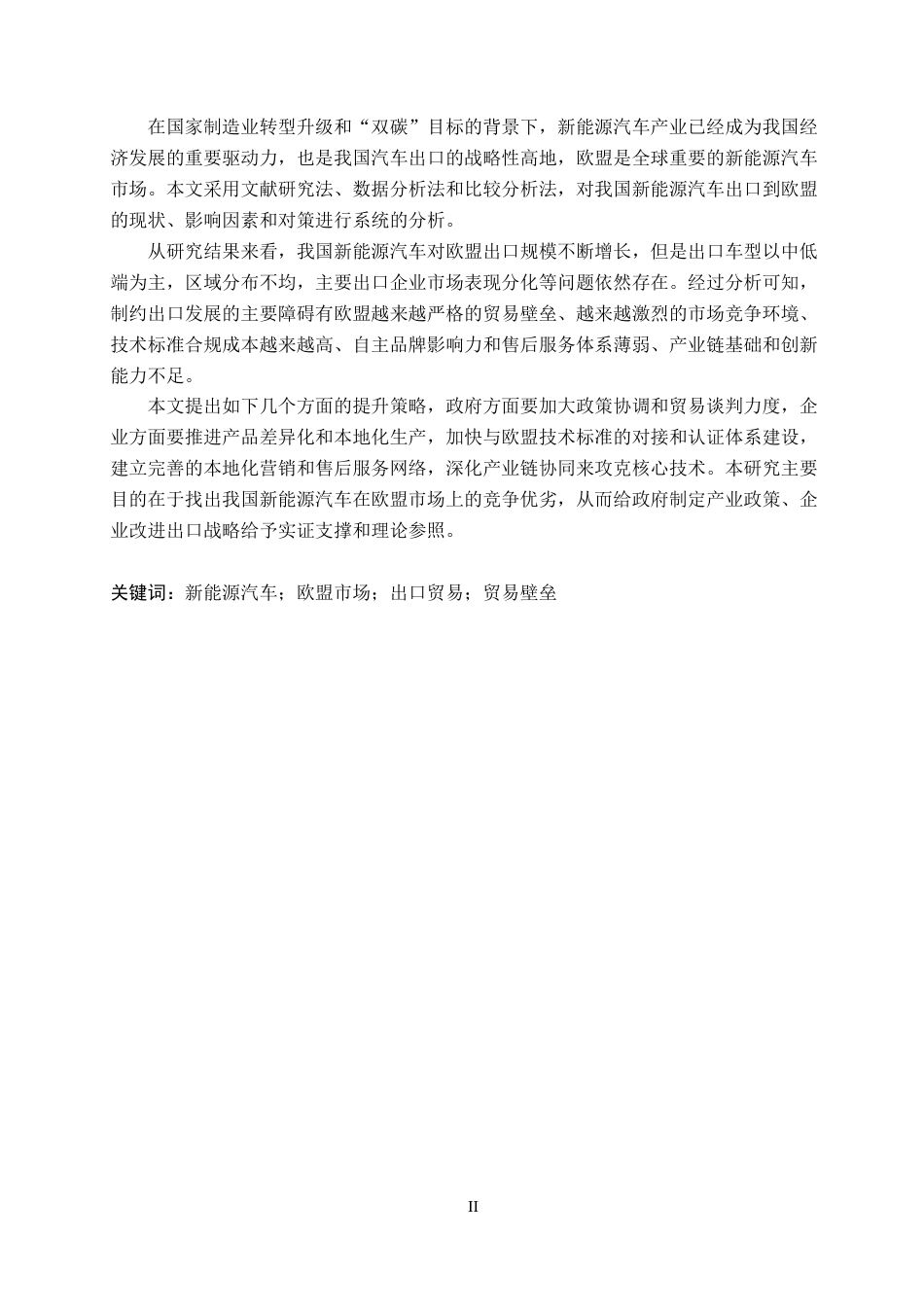 26年WH国际经济与贸易 我国新能源汽车对欧盟出口现状、问题及对策分析6.3-AI4.94(17344字).docx_第2页
