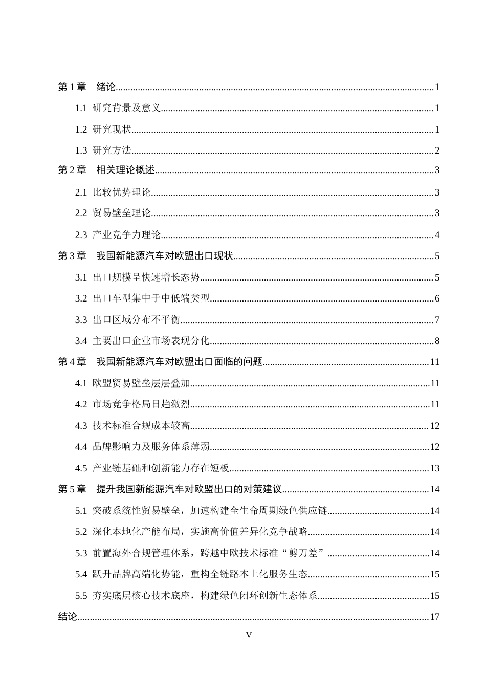 26年WH国际经济与贸易 我国新能源汽车对欧盟出口现状、问题及对策分析6.3-AI4.94(17344字).docx_第5页