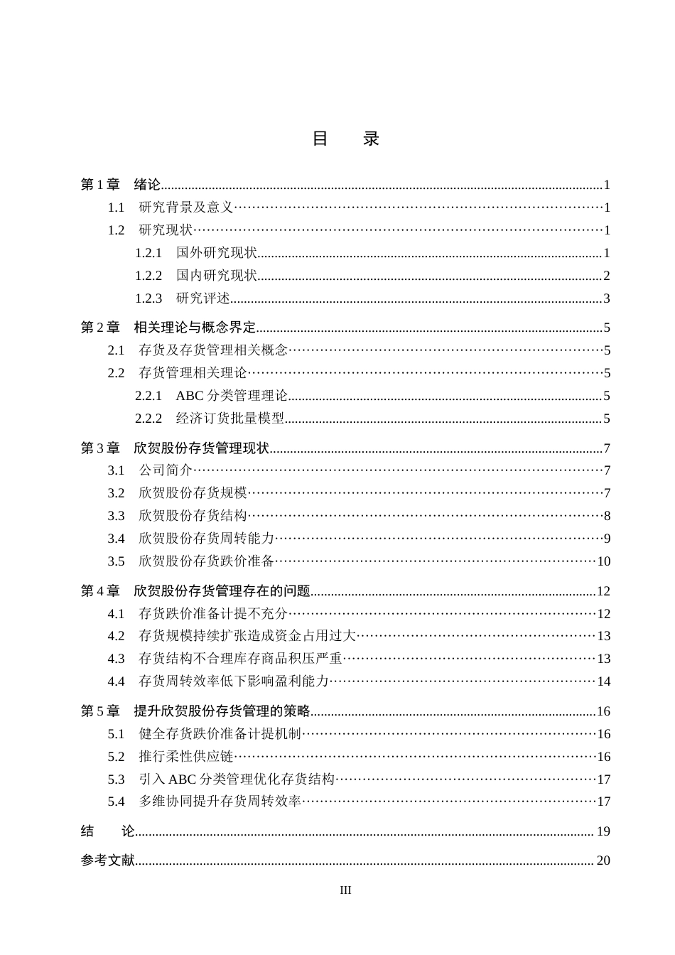 26年WH会计学本科 -欣贺股份存货管理问题及对策分析(16543字).docx_第3页