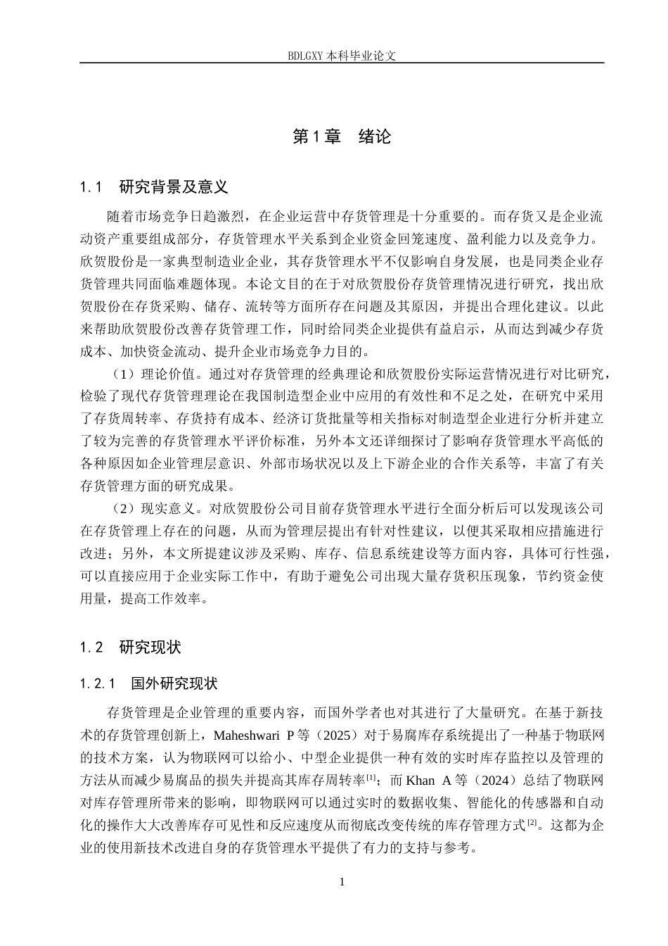 26年WH会计学本科 -欣贺股份存货管理问题及对策分析(16543字).docx_第5页