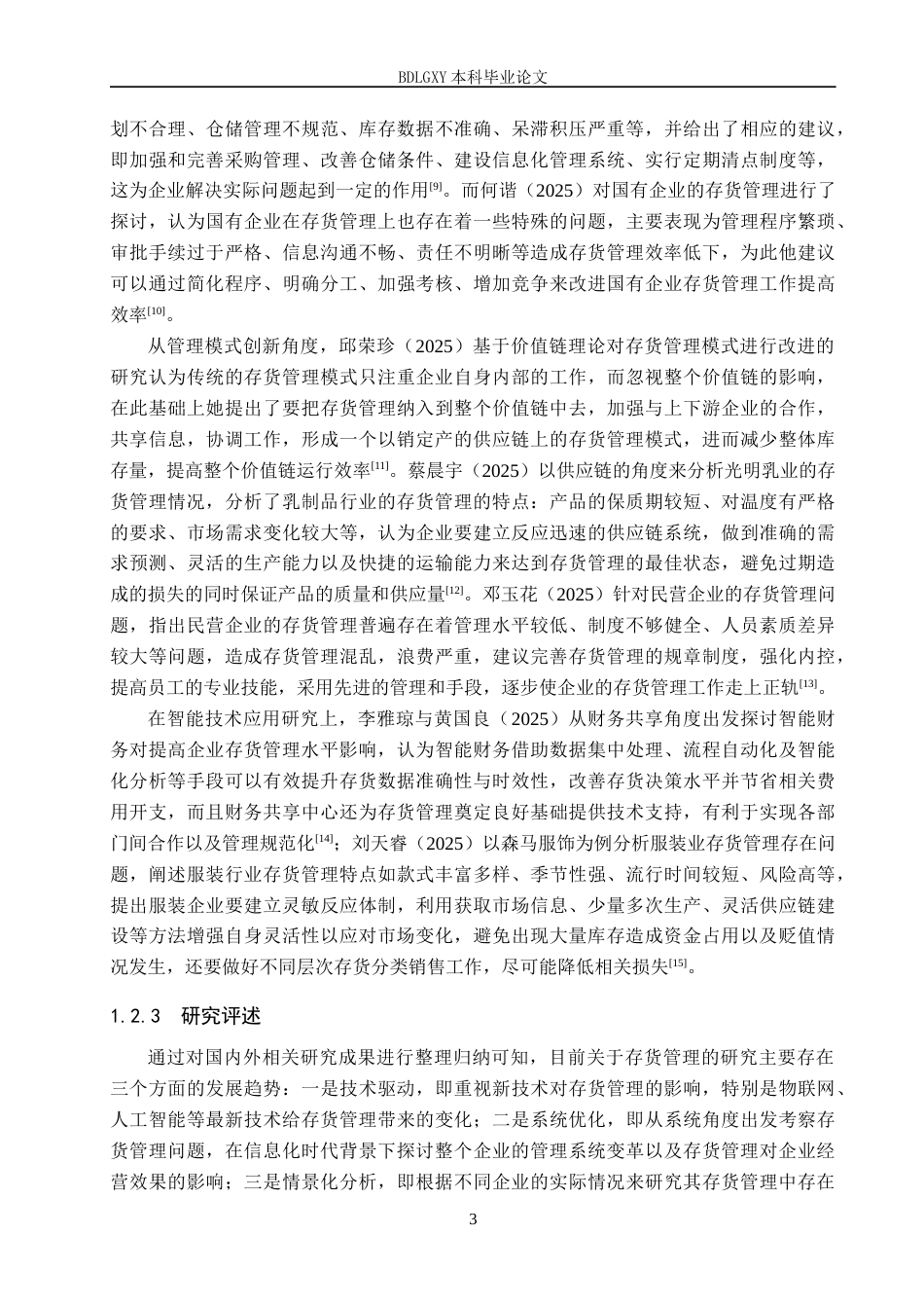 26年WH会计学本科 -欣贺股份存货管理问题及对策分析(16543字).docx_第7页