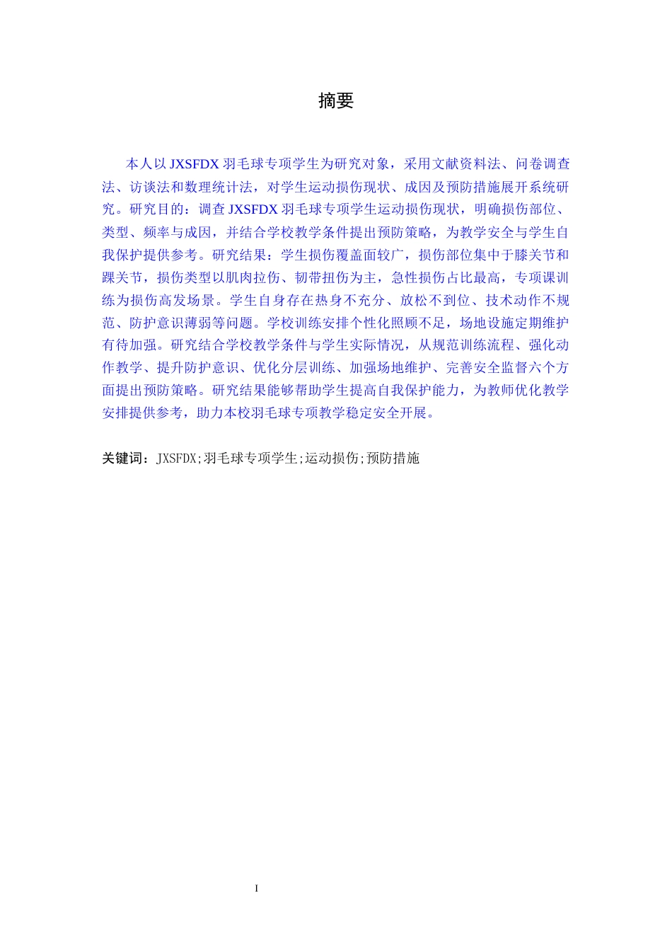 26年WH体育教育 江西师范大学羽毛球专项学生运动损伤现状及预防措施研究7.71-AI27.97-约12998字符.docx_第1页