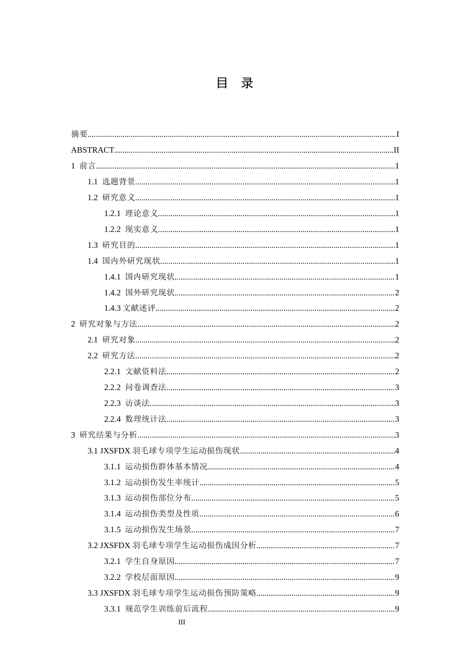 26年WH体育教育 江西师范大学羽毛球专项学生运动损伤现状及预防措施研究7.71-AI27.97-约12998字符.docx_第3页