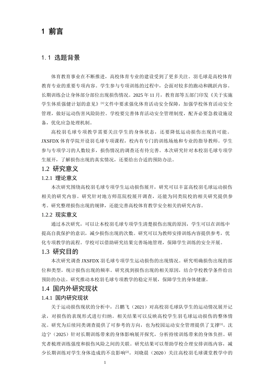 26年WH体育教育 江西师范大学羽毛球专项学生运动损伤现状及预防措施研究7.71-AI27.97-约12998字符.docx_第5页