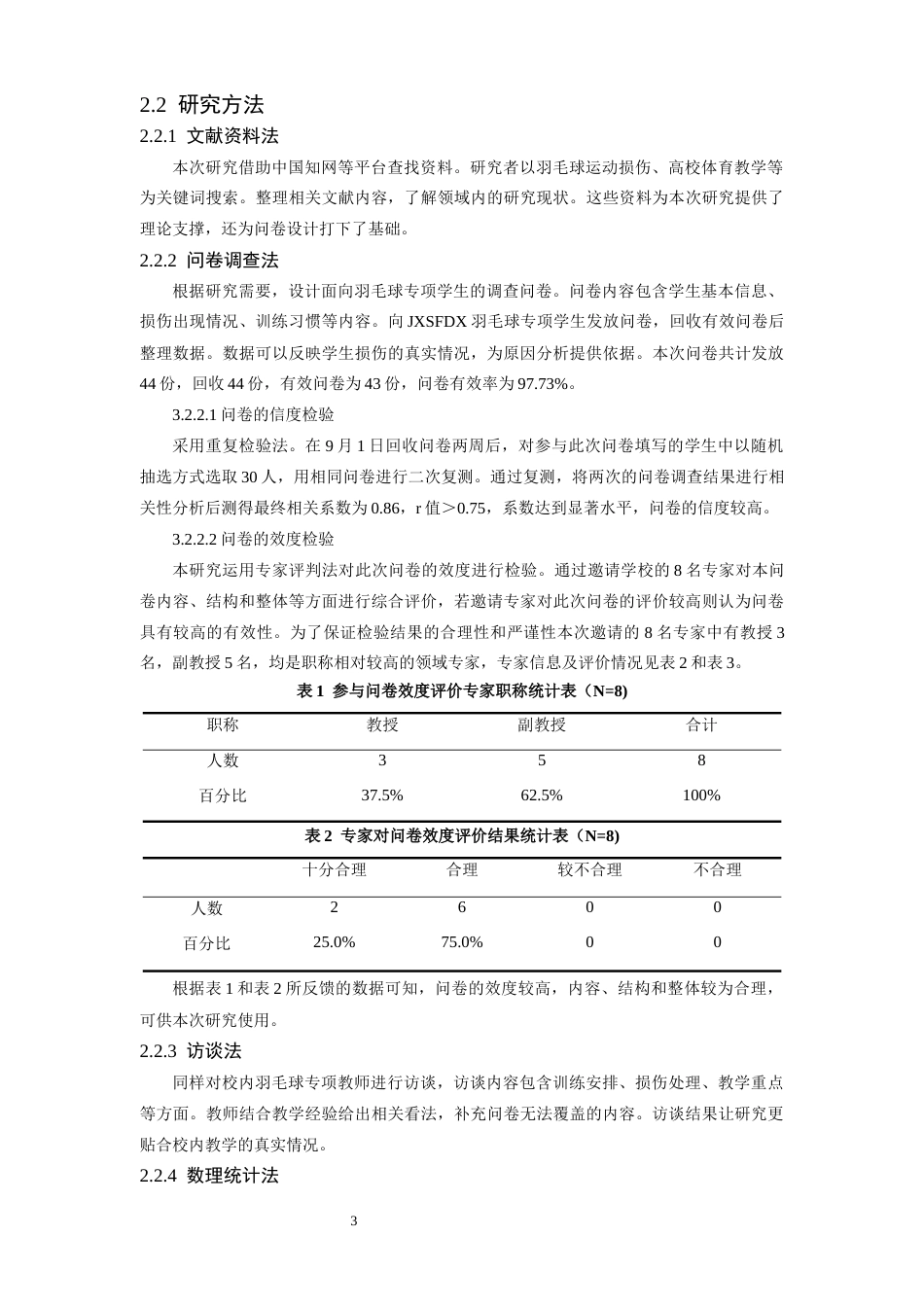 26年WH体育教育 江西师范大学羽毛球专项学生运动损伤现状及预防措施研究7.71-AI27.97-约12998字符.docx_第7页