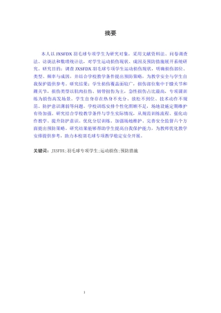 26年WH体育教育 江西师范大学羽毛球专项学生运动损伤现状及预防措施研究7.71-AI27.97-约12998字符.docx