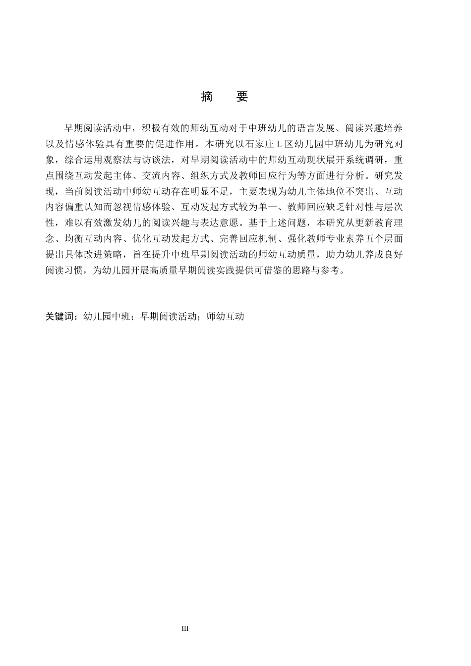 26年WH学前教育本科 幼儿园中班早期阅读活动中师幼互动的研究docx(2)(18848字).docx_第1页