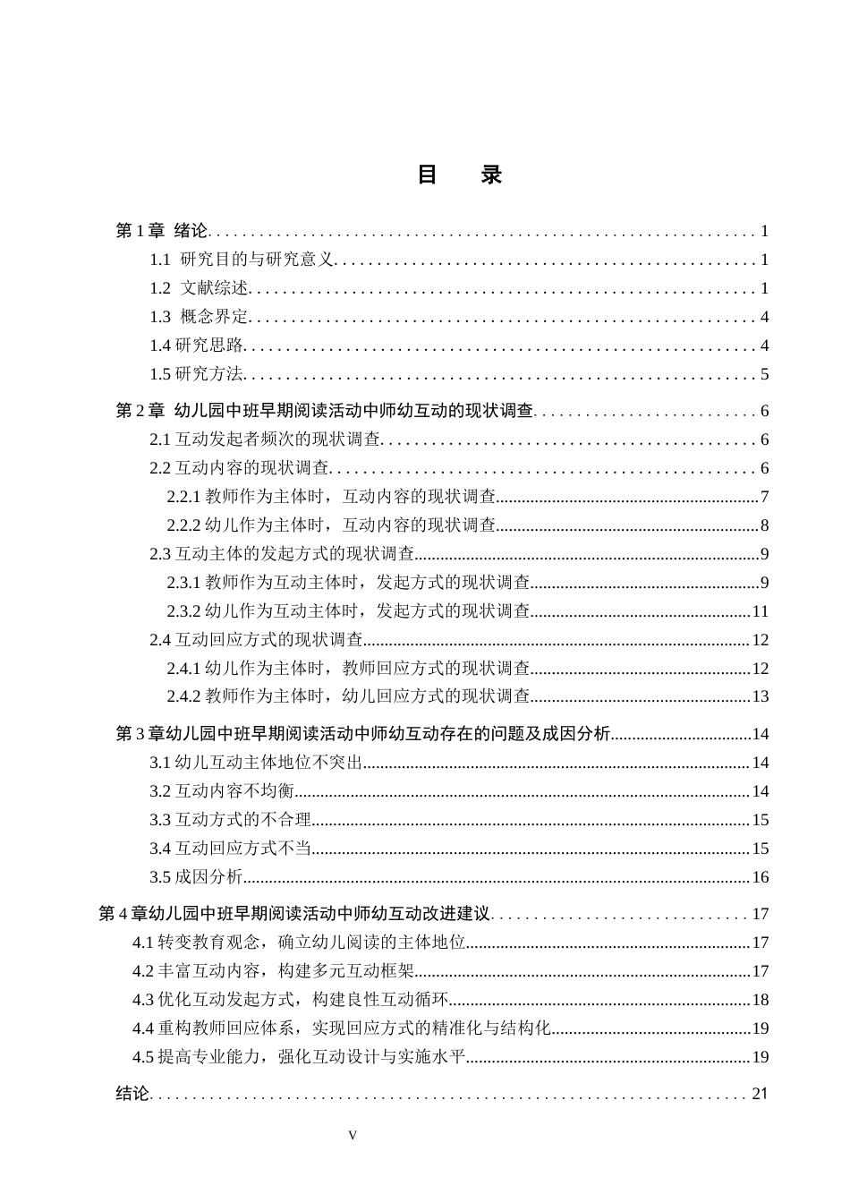 26年WH学前教育本科 幼儿园中班早期阅读活动中师幼互动的研究docx(2)(18848字).docx_第3页