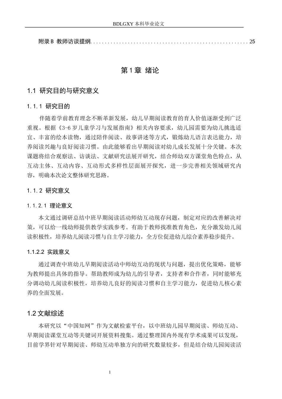 26年WH学前教育本科 幼儿园中班早期阅读活动中师幼互动的研究docx(2)(18848字).docx_第5页
