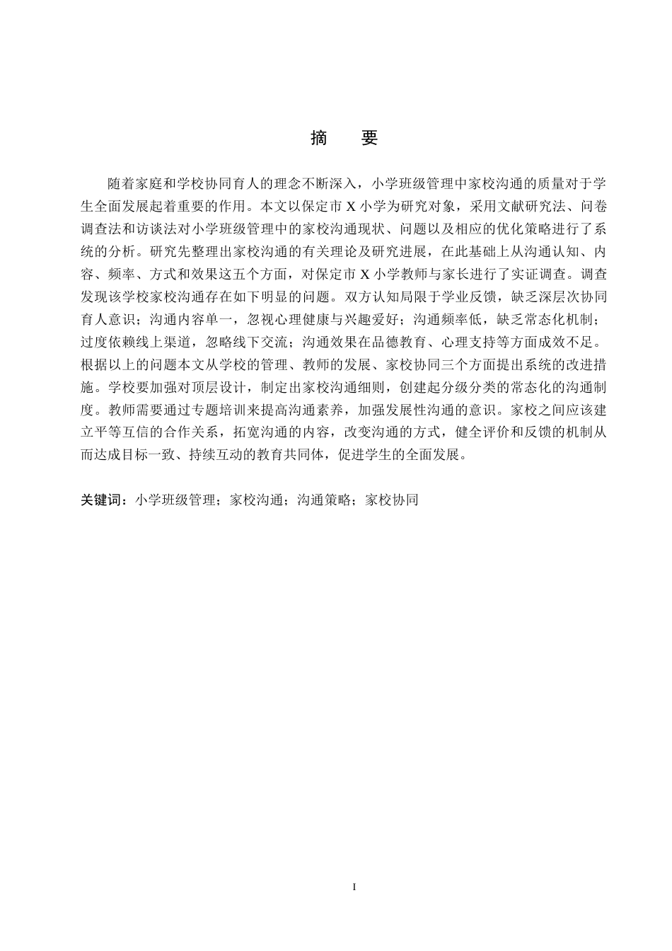 26年WH小学教育（专升本） 小学班级管理中家校沟通的策略研究——以保定市X小学为例8.16-AI7.29(19543字).docx_第1页