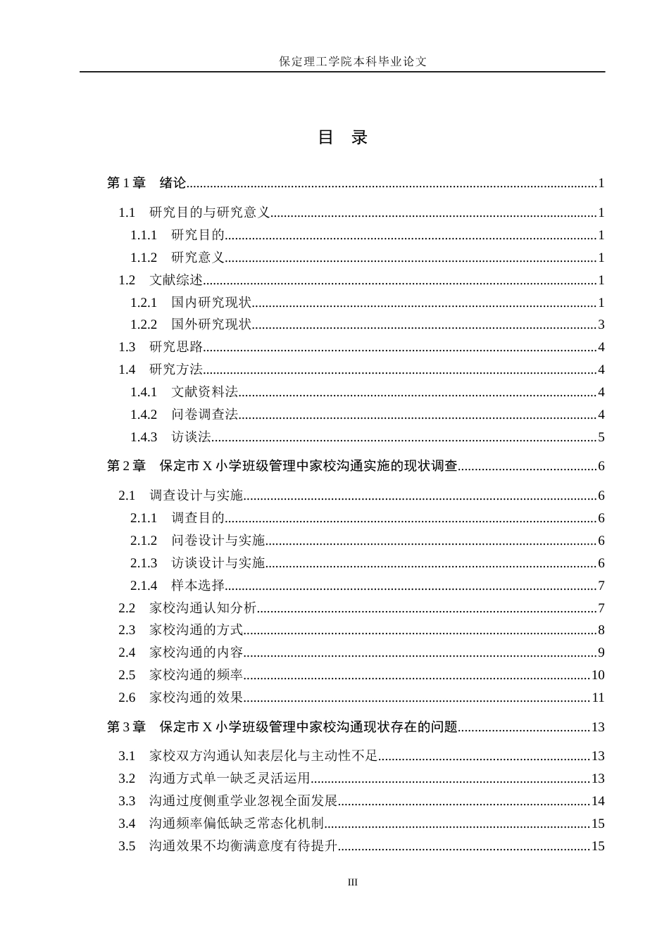 26年WH小学教育（专升本） 小学班级管理中家校沟通的策略研究——以保定市X小学为例8.16-AI7.29(19543字).docx_第3页