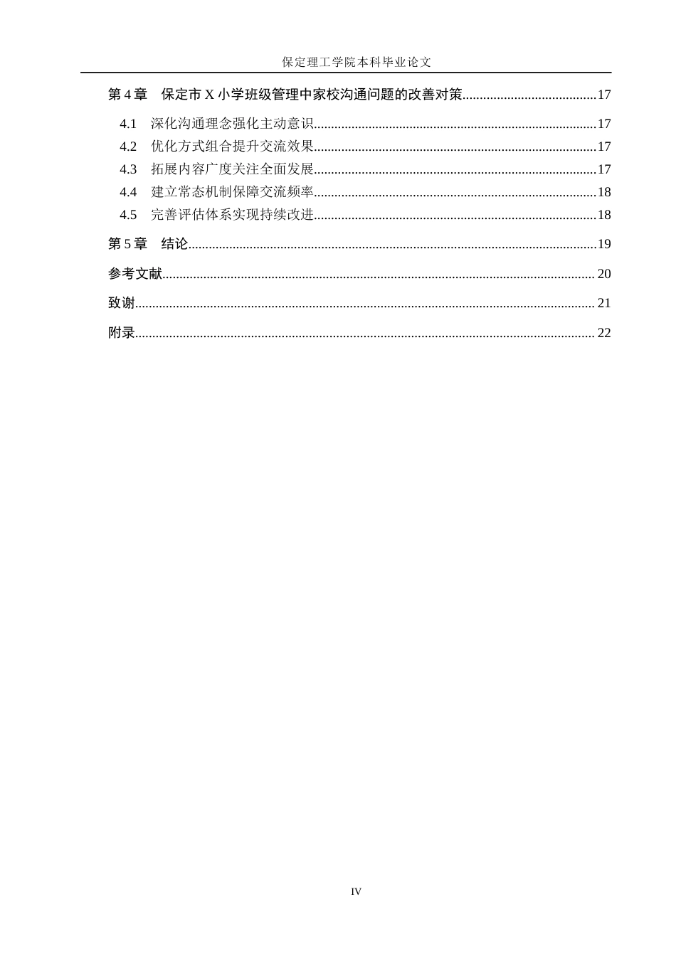 26年WH小学教育（专升本） 小学班级管理中家校沟通的策略研究——以保定市X小学为例8.16-AI7.29(19543字).docx_第4页