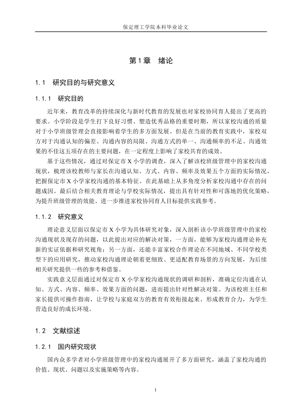 26年WH小学教育（专升本） 小学班级管理中家校沟通的策略研究——以保定市X小学为例8.16-AI7.29(19543字).docx_第5页