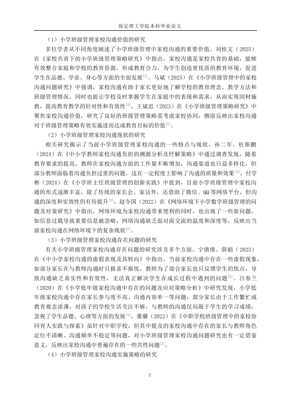 26年WH小学教育（专升本） 小学班级管理中家校沟通的策略研究——以保定市X小学为例8.16-AI7.29(19543字).docx_第6页