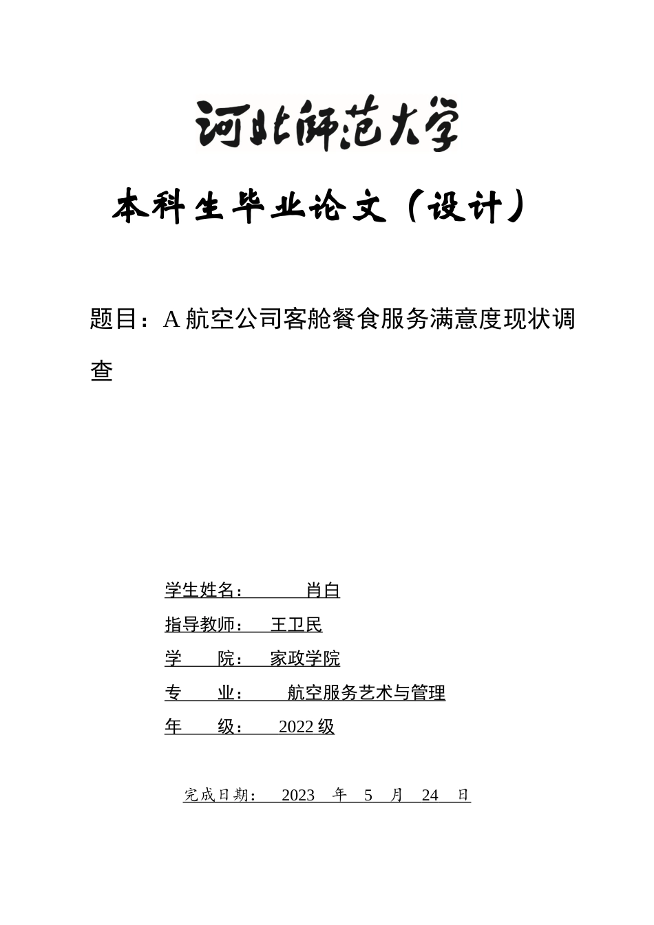26年WH航空服务艺术与管理 东方航空公司客舱餐食服务满意度研究3.87-AI1.61-约10884字符.docx_第1页