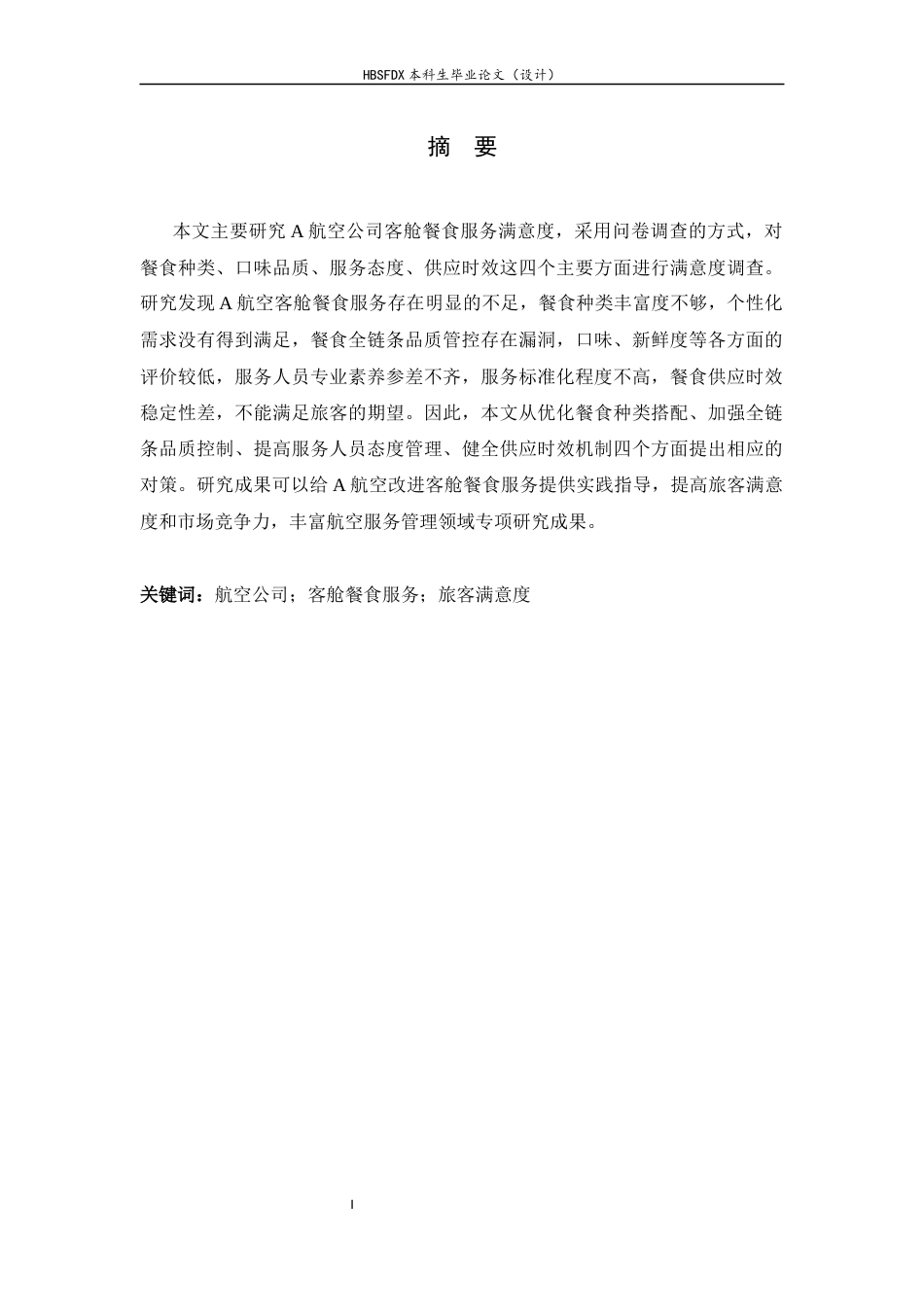 26年WH航空服务艺术与管理 东方航空公司客舱餐食服务满意度研究3.87-AI1.61-约10884字符.docx_第3页