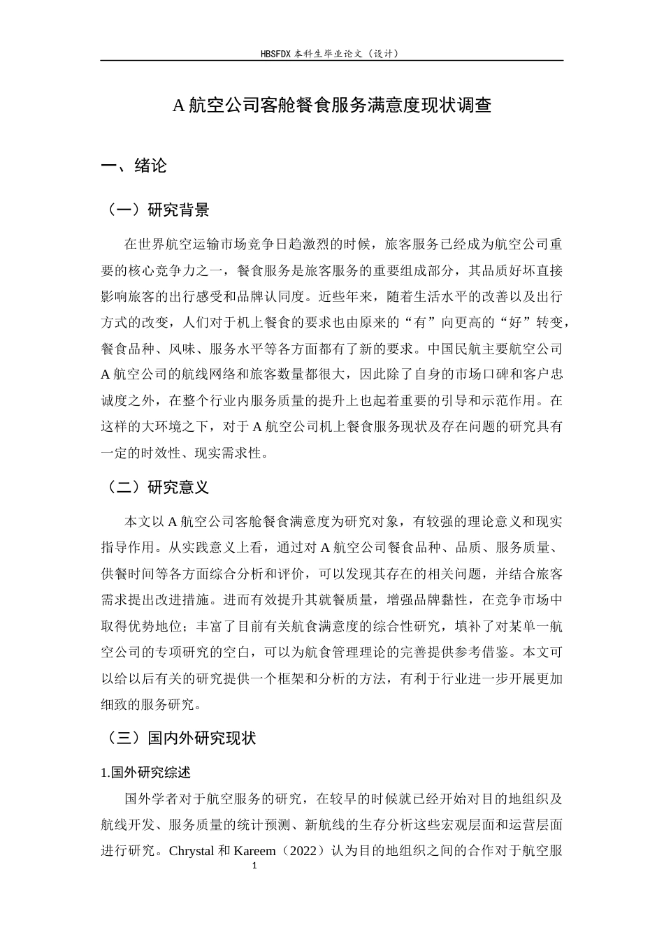 26年WH航空服务艺术与管理 东方航空公司客舱餐食服务满意度研究3.87-AI1.61-约10884字符.docx_第7页