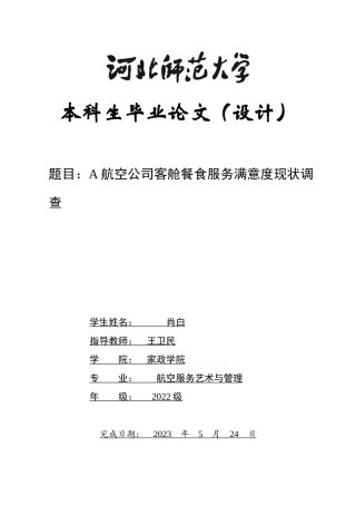 26年WH航空服务艺术与管理 东方航空公司客舱餐食服务满意度研究3.87-AI1.61-约10884字符.docx
