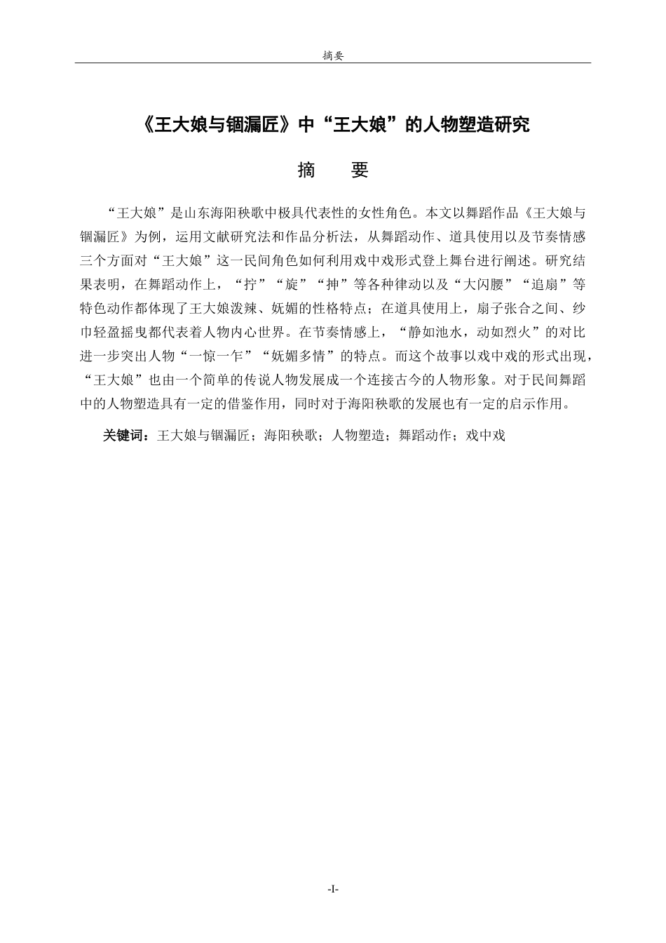 26年WH舞蹈《王大娘与锢漏匠》中“王大娘”的人物塑造研究英文题目：AStudyontheCharacterPortrayalof_WangDaniang_intheDanceWangDaniangandtheGuluCraftsman-约11283字符.doc_第1页