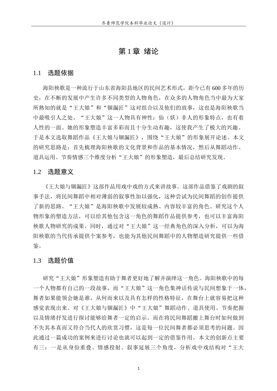 26年WH舞蹈《王大娘与锢漏匠》中“王大娘”的人物塑造研究英文题目：AStudyontheCharacterPortrayalof_WangDaniang_intheDanceWangDaniangandtheGuluCraftsman-约11283字符.doc_第4页
