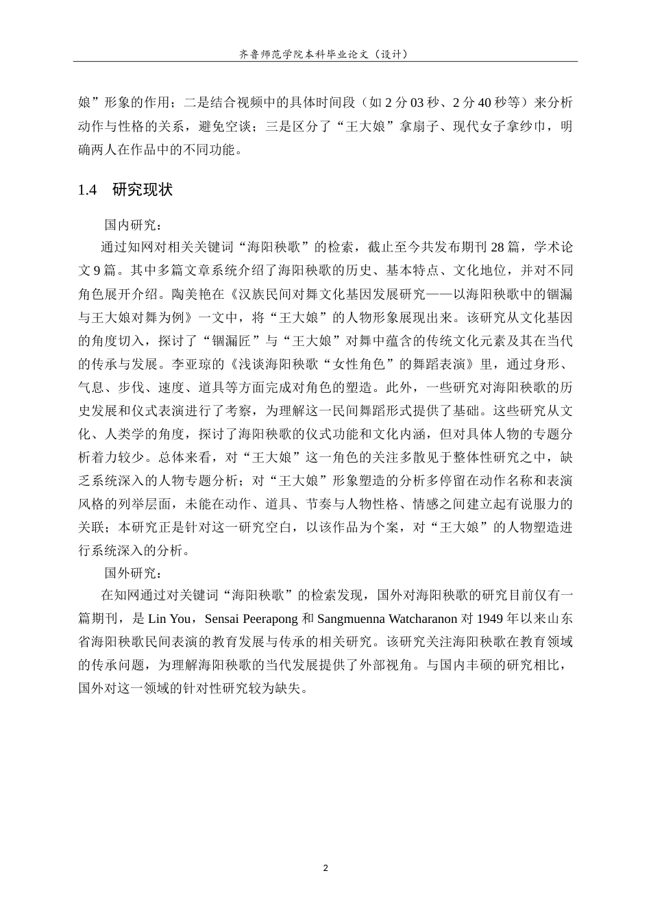 26年WH舞蹈《王大娘与锢漏匠》中“王大娘”的人物塑造研究英文题目：AStudyontheCharacterPortrayalof_WangDaniang_intheDanceWangDaniangandtheGuluCraftsman-约11283字符.doc_第5页