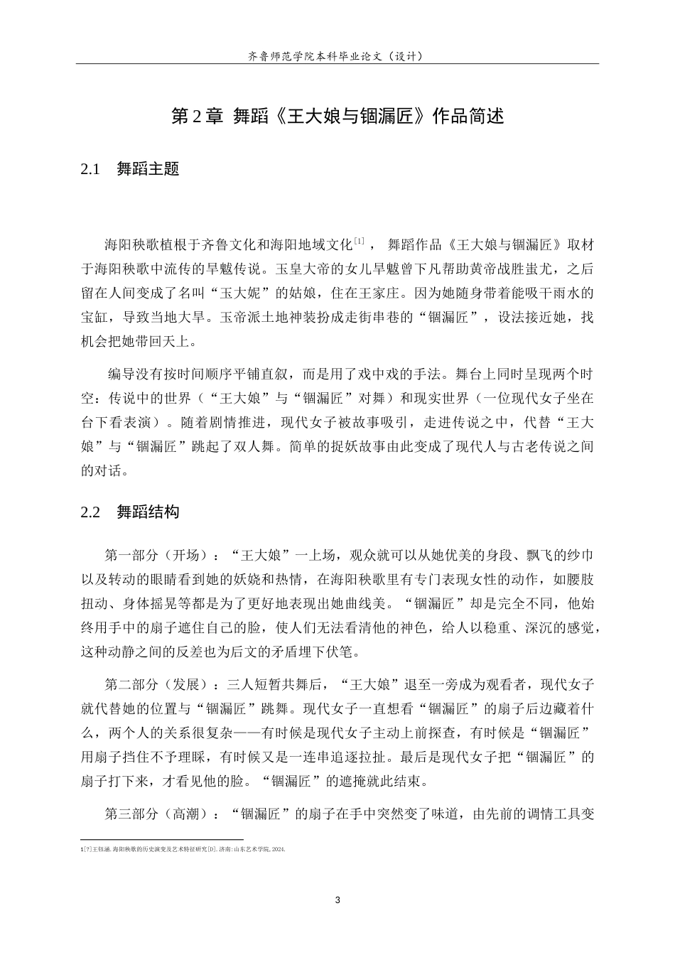 26年WH舞蹈《王大娘与锢漏匠》中“王大娘”的人物塑造研究英文题目：AStudyontheCharacterPortrayalof_WangDaniang_intheDanceWangDaniangandtheGuluCraftsman-约11283字符.doc_第6页