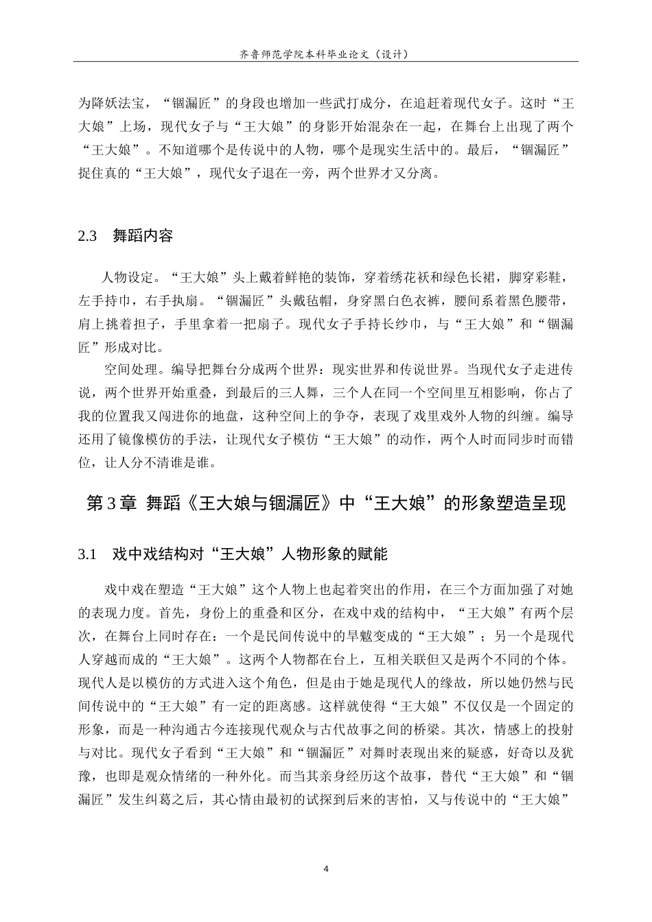 26年WH舞蹈《王大娘与锢漏匠》中“王大娘”的人物塑造研究英文题目：AStudyontheCharacterPortrayalof_WangDaniang_intheDanceWangDaniangandtheGuluCraftsman-约11283字符.doc_第7页