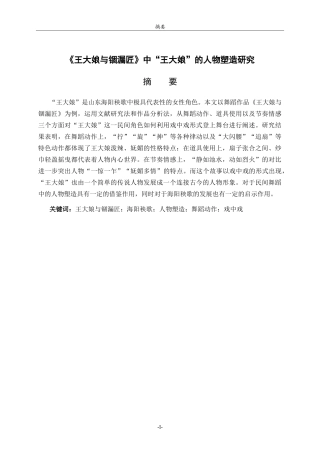 26年WH舞蹈《王大娘与锢漏匠》中“王大娘”的人物塑造研究英文题目：AStudyontheCharacterPortrayalof_WangDaniang_intheDanceWangDaniangandtheGuluCraftsman-约11283字符.doc