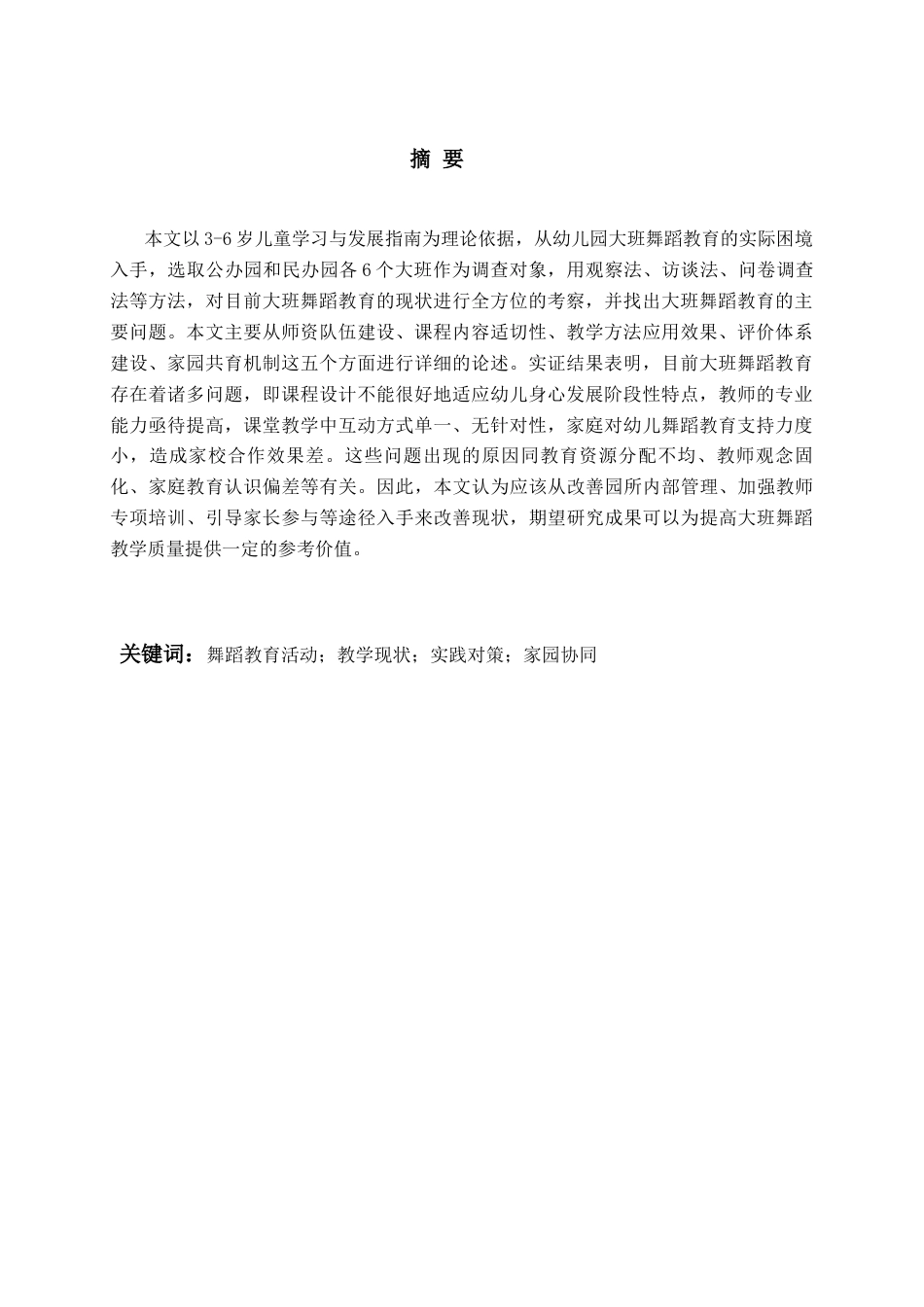 26年WH学前教育 幼儿园大班舞蹈教育活动的现状及对策研究6.92-AI8.32-约19832字符(20918字).docx_第3页