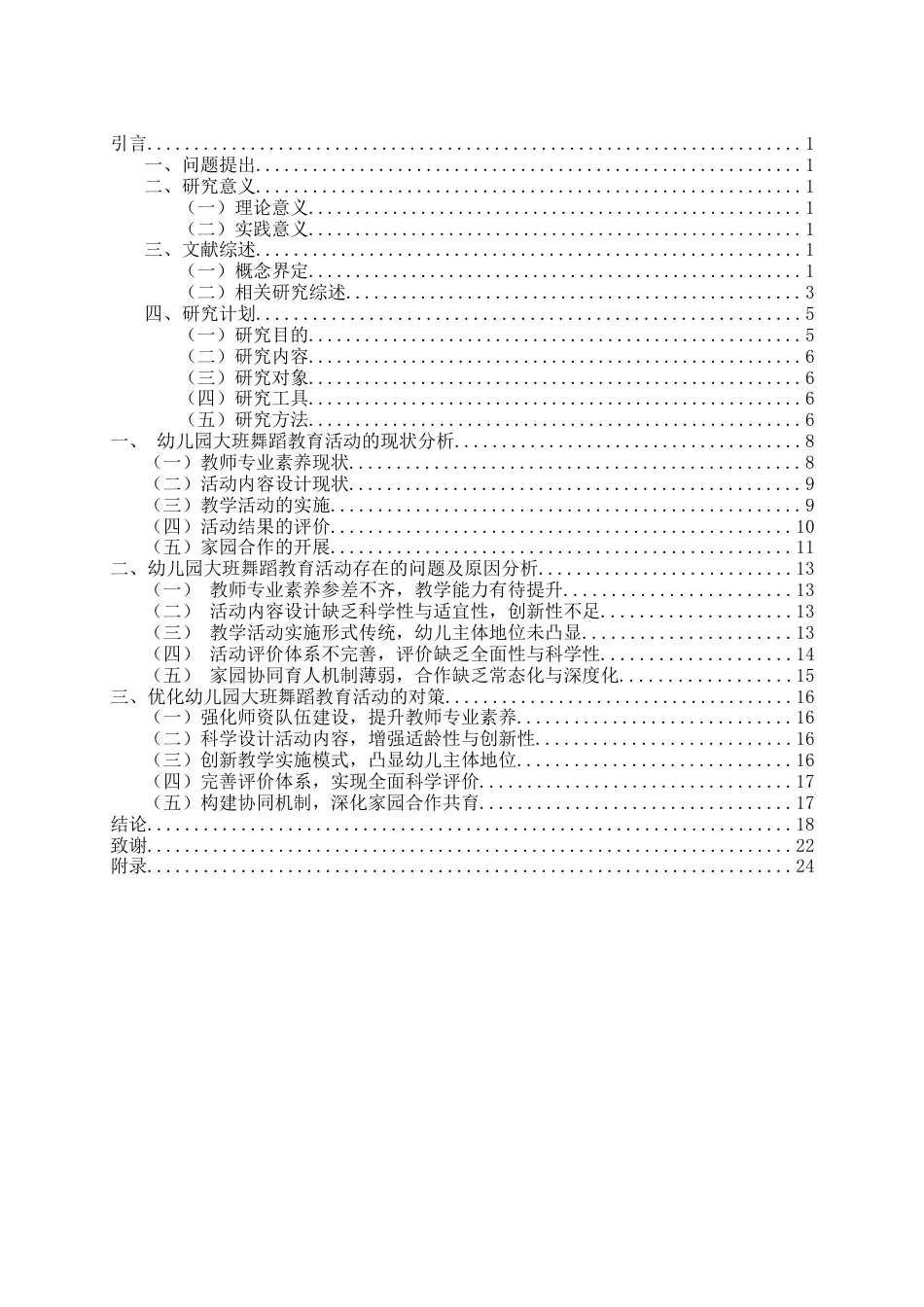 26年WH学前教育 幼儿园大班舞蹈教育活动的现状及对策研究6.92-AI8.32-约19832字符(20918字).docx_第6页