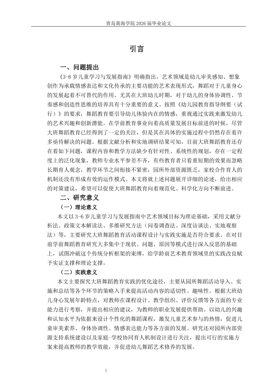 26年WH学前教育 幼儿园大班舞蹈教育活动的现状及对策研究6.92-AI8.32-约19832字符(20918字).docx_第7页