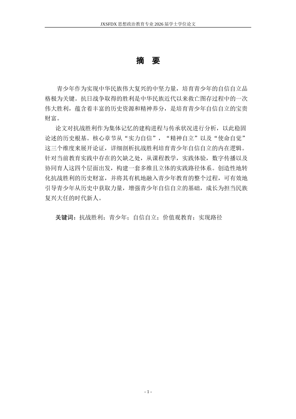 26年WH思想政治教育 抗战胜利对于培育青少年自信自立的价值及其实现路径11.92-AI10.74-约14436字符.doc_第3页