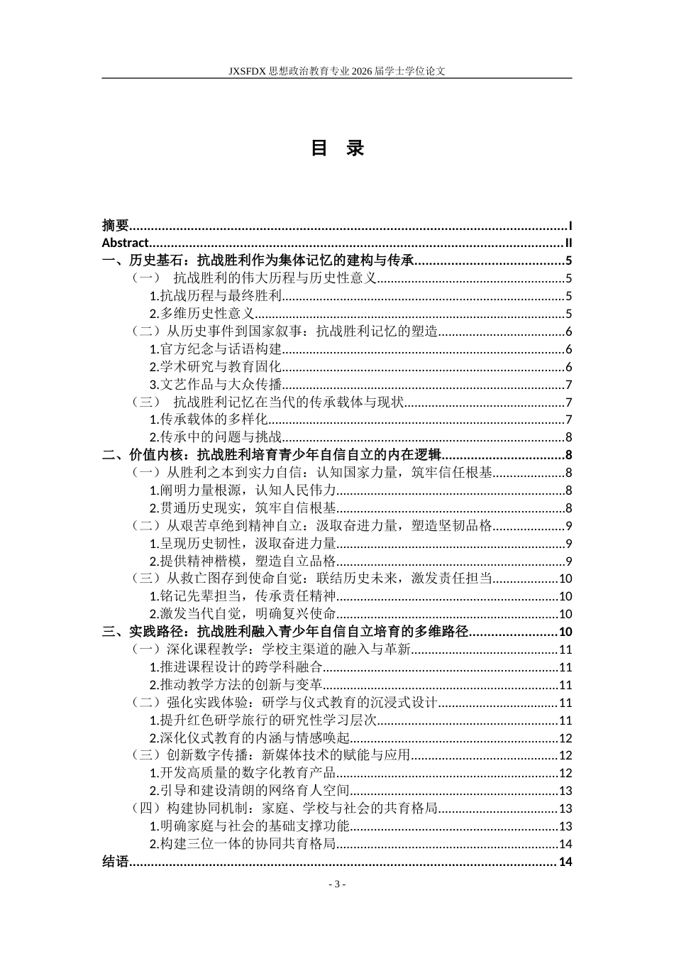 26年WH思想政治教育 抗战胜利对于培育青少年自信自立的价值及其实现路径11.92-AI10.74-约14436字符.doc_第5页