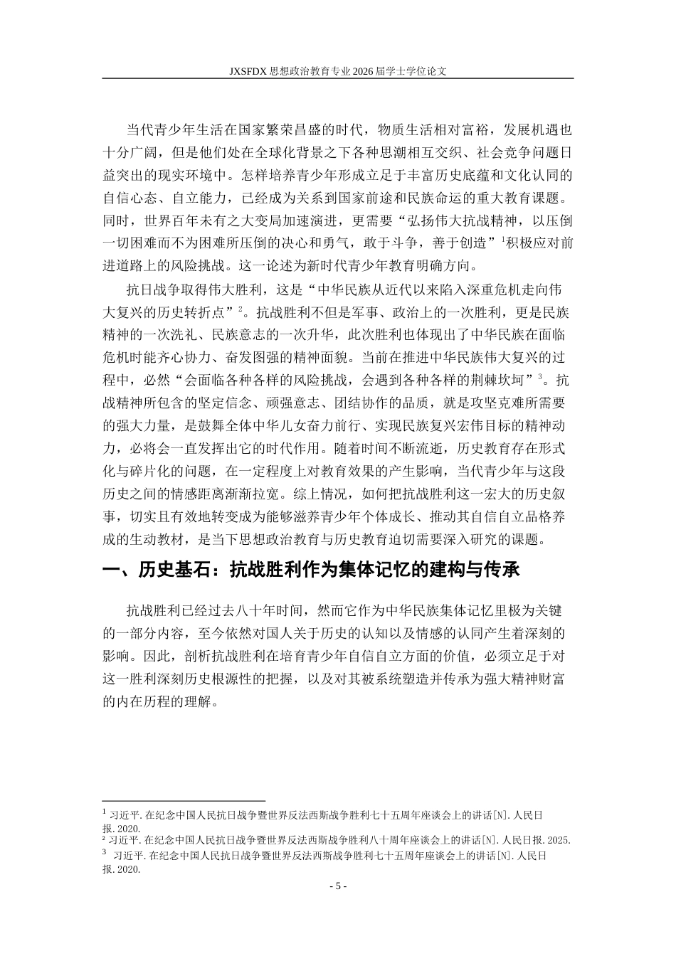 26年WH思想政治教育 抗战胜利对于培育青少年自信自立的价值及其实现路径11.92-AI10.74-约14436字符.doc_第7页