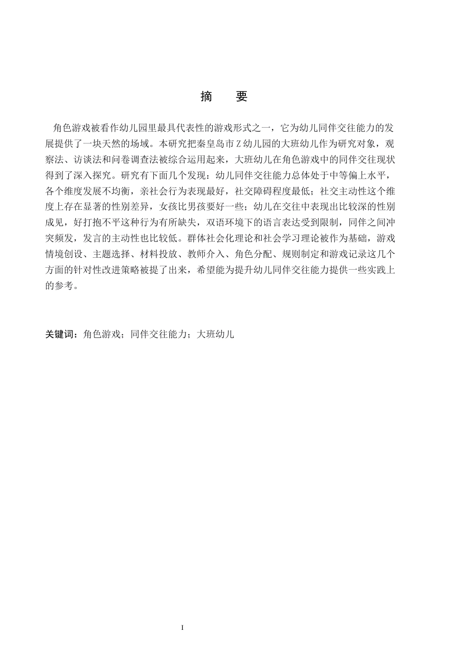 26年WH学前教育本科 幼儿园大班角色游戏中同伴交往的现状及策略研究——以秦皇岛市Z幼儿园为例20.59-AI8.79(18253字).docx_第1页