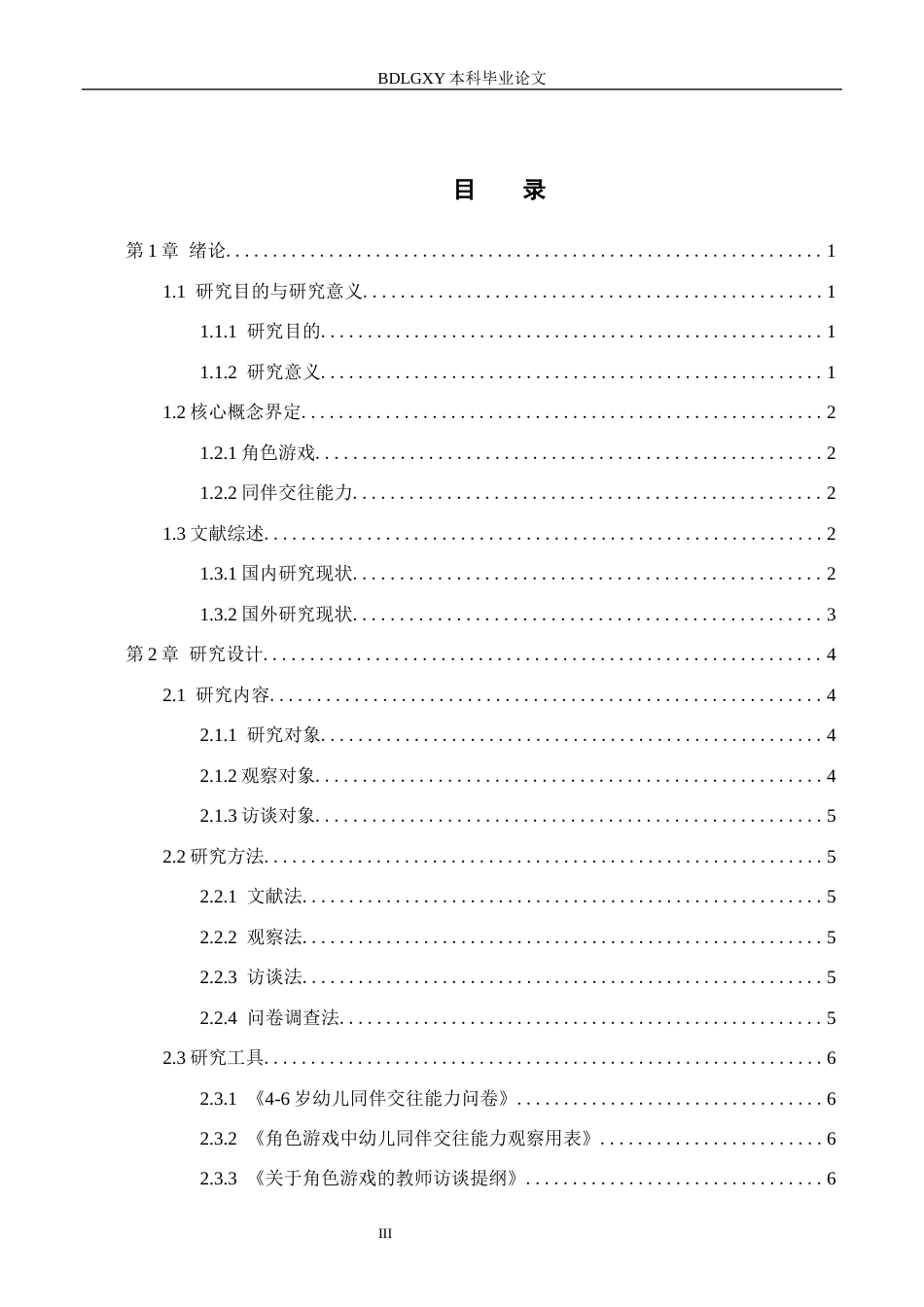 26年WH学前教育本科 幼儿园大班角色游戏中同伴交往的现状及策略研究——以秦皇岛市Z幼儿园为例20.59-AI8.79(18253字).docx_第3页