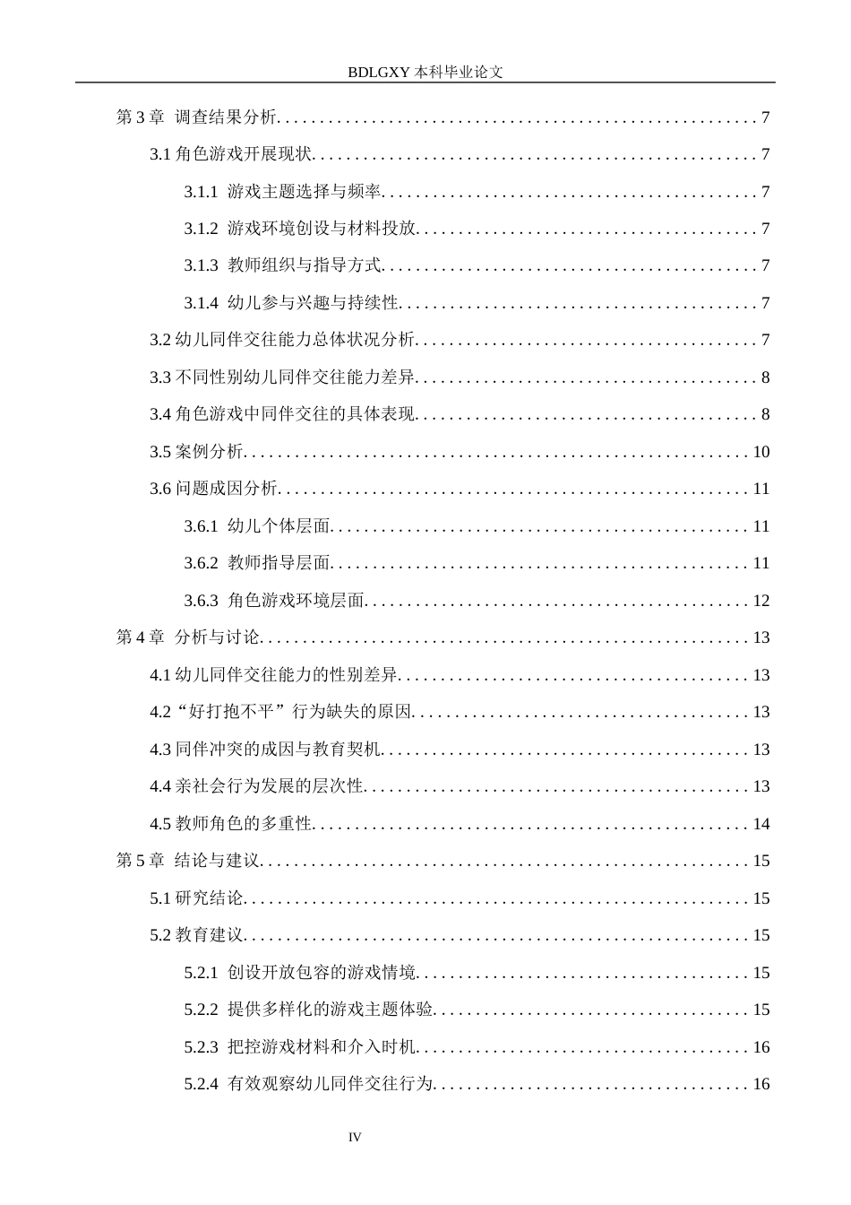 26年WH学前教育本科 幼儿园大班角色游戏中同伴交往的现状及策略研究——以秦皇岛市Z幼儿园为例20.59-AI8.79(18253字).docx_第4页