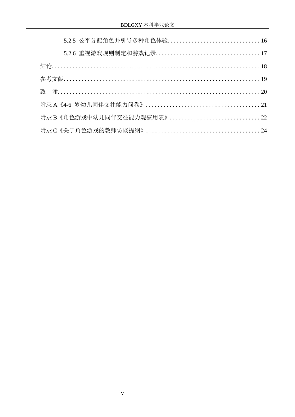 26年WH学前教育本科 幼儿园大班角色游戏中同伴交往的现状及策略研究——以秦皇岛市Z幼儿园为例20.59-AI8.79(18253字).docx_第5页