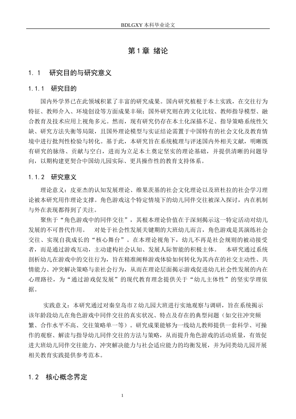 26年WH学前教育本科 幼儿园大班角色游戏中同伴交往的现状及策略研究——以秦皇岛市Z幼儿园为例20.59-AI8.79(18253字).docx_第6页