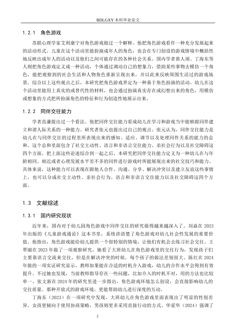 26年WH学前教育本科 幼儿园大班角色游戏中同伴交往的现状及策略研究——以秦皇岛市Z幼儿园为例20.59-AI8.79(18253字).docx_第7页