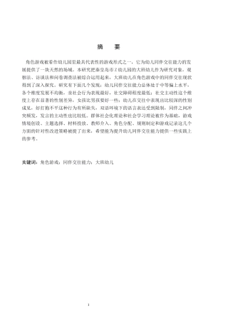 26年WH学前教育本科 幼儿园大班角色游戏中同伴交往的现状及策略研究——以秦皇岛市Z幼儿园为例20.59-AI8.79(18253字).docx