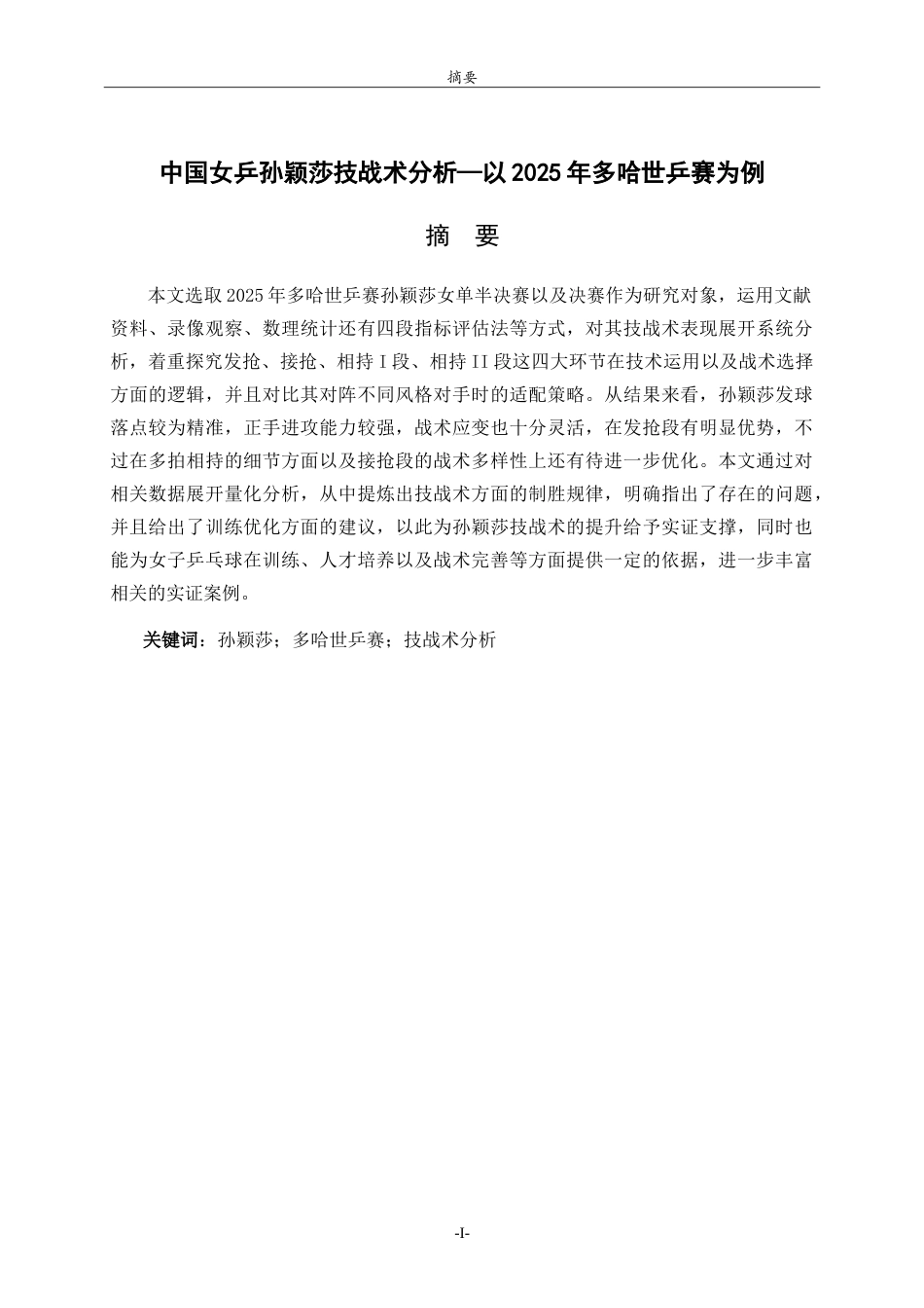 26年WH休闲体育(武术) 中国女乒孙颖莎技战术分析——以2025年多哈世乒赛为例5.11-AI2.6-约12648字符.doc_第2页