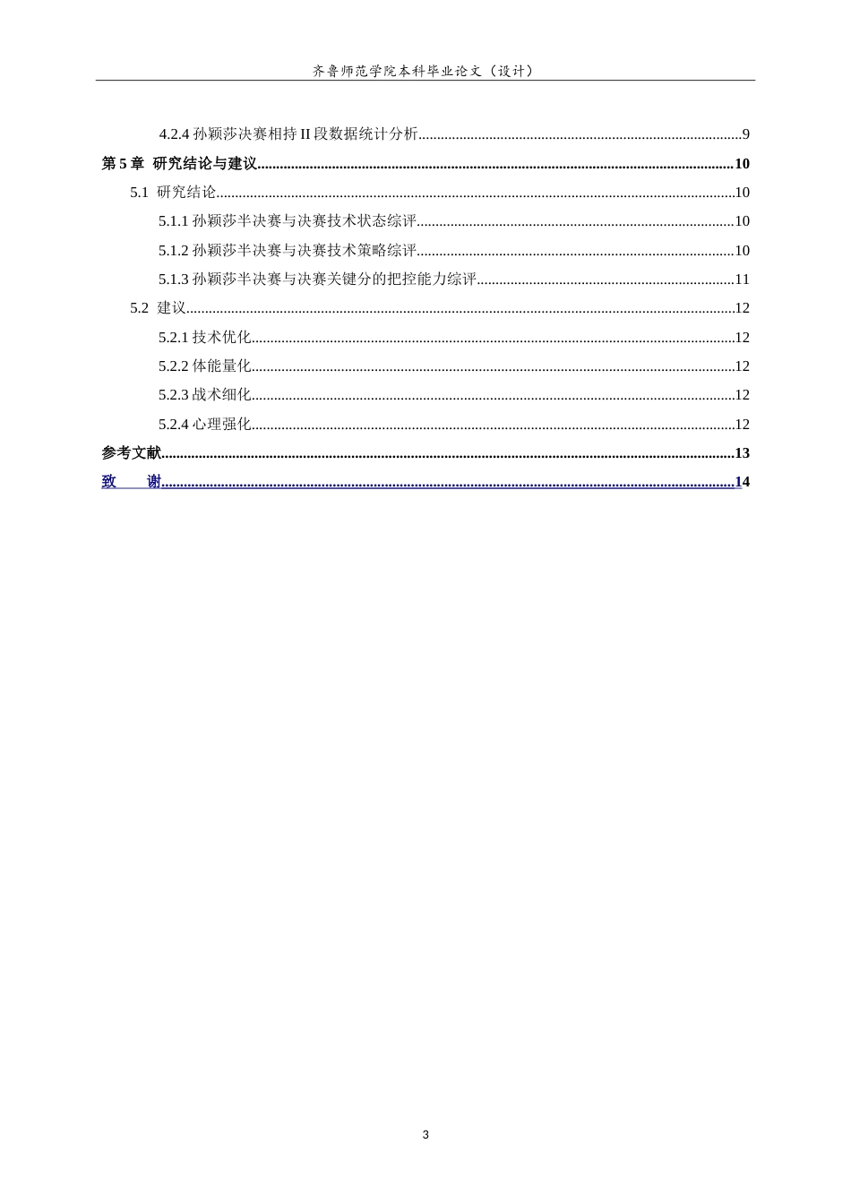 26年WH休闲体育(武术) 中国女乒孙颖莎技战术分析——以2025年多哈世乒赛为例5.11-AI2.6-约12648字符.doc_第5页
